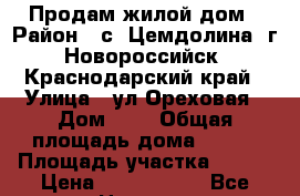 Продам жилой дом › Район ­ с. Цемдолина  г.Новороссийск. Краснодарский край › Улица ­ ул.Ореховая › Дом ­ 1 › Общая площадь дома ­ 226 › Площадь участка ­ 650 › Цена ­ 6 000 000 - Все города Недвижимость » Дома, коттеджи, дачи продажа   . Ленинградская обл.,Санкт-Петербург г.